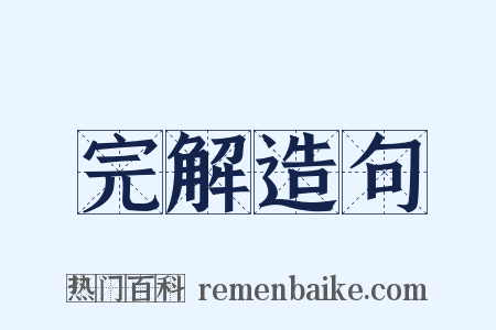 完解造句是什么意思的图片